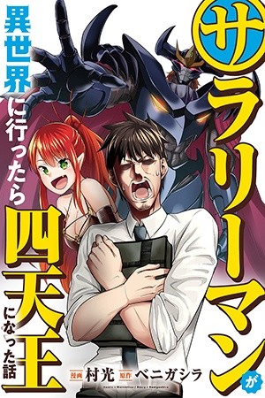 Salaryman ga isekai ni ittara shitennou ni natta hanashi (2019) | LectorTMOo