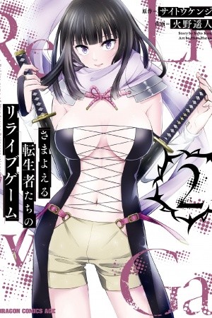 Samayoeru Tensei-sha-tachi no Revival Game (2019)