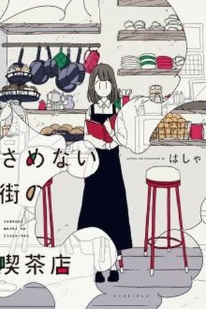 Samenai Machi no Kissaten (2017)