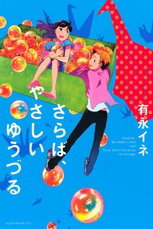 Saraba, Yasashii Yuuzuru (2012) | LectorTMOo