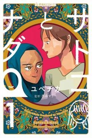 Satoko to Nada (2017) | LectorTMOo