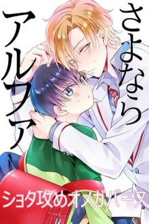 Sayonara Alpha (2016)