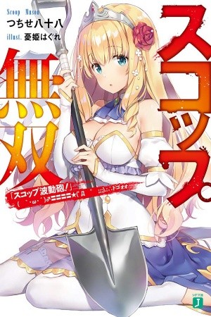 SCOOP MUSOU: "SCOOP HADOUHOU!" (Novela) | LectorTMOo