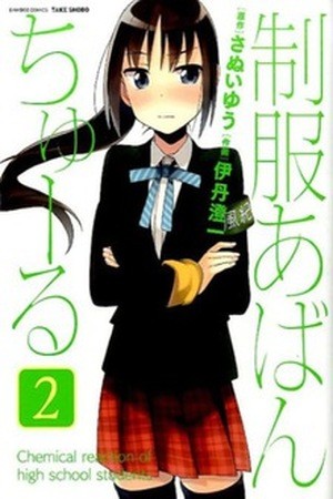 Seifuku Aventure (2013)
