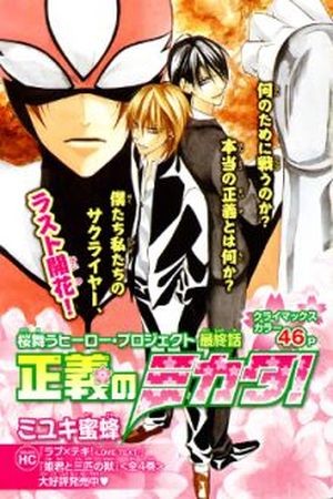 Seigi no Mikata! (2013)