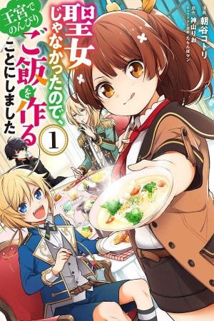 Seijo ja nakatta no de, Oukyuu de nonbiri Gohan wo Tsukuru koto ni shimashita (2019)