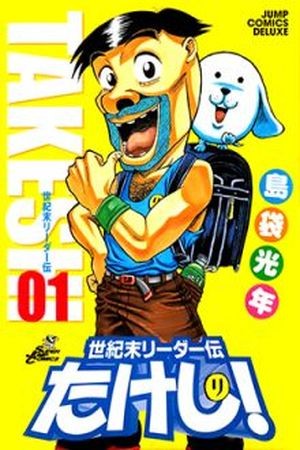 Seikimatsu Leader Den Takeshi! (1997)