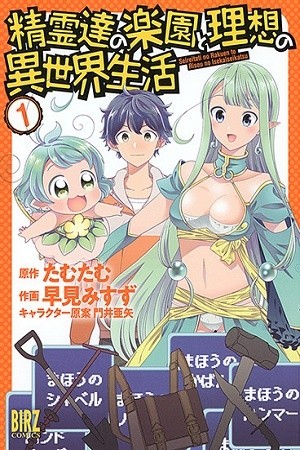 Seirei-tachi no Rakuen to Risou no Isekai Seikatsu (2017) | LectorTMOo
