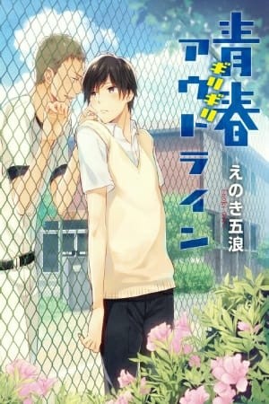Seishun Girigiri Outline (2013) | LectorTMOo