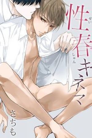 Seishun Kinema (2017)