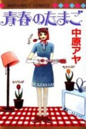 Seishun no Tamago (2016)
