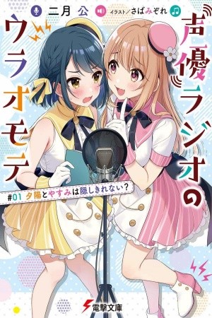Seiyuu Radio no Ura Omote (2020) | LectorTMOo