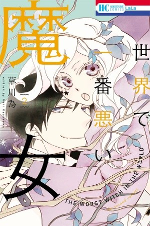Sekai de Ichiban Warui Majo (2014)