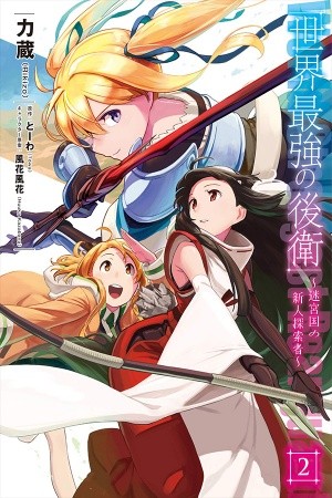 Sekai saikyō no kōei ~ meikyū-koku no shinjin tansaku-sha ~ (2018) | LectorTMOo
