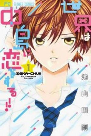 SEKAI WA NAKAJIMA NI KOI O SURU (2016) | LectorTMOo
