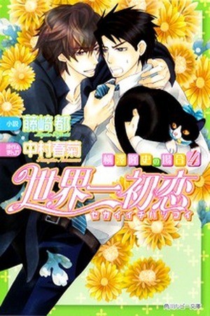 Sekaiichi Hatsukoi: Yokozawa Takafumi no Baai (Novela) (2011) | LectorTMOo