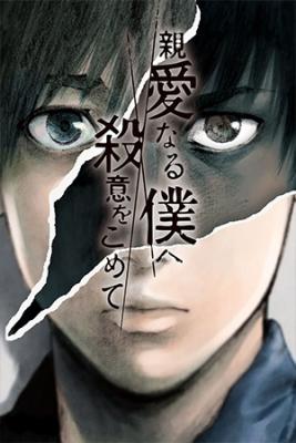 Shin’ai Naru Boku E Satsui Wo Komete