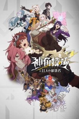 Shin Kaku Gi Kou To 11 No Hakaimono (Novela) | LectorTMOo