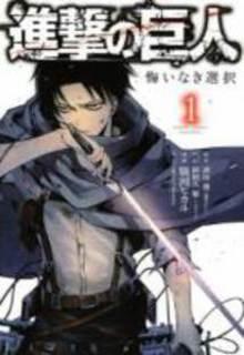 Shingeki No Kyojin: Kuinaki Sentaku