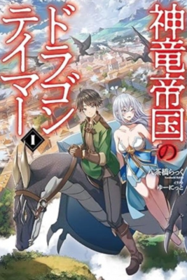 Shinryuu Teikoku No Dragon Tamer