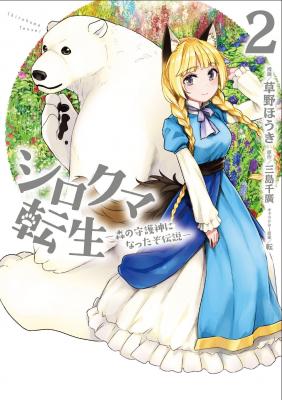 Shirokuma Tensei – Mori No Shugoshin Ni Natta Zo Dense