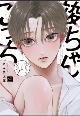 Shun-chan, Kocchi Muite! | LectorTMOo