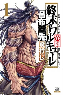 Shuumatsu No Valkyrie: The Legend Of Lu Bu Fengxian