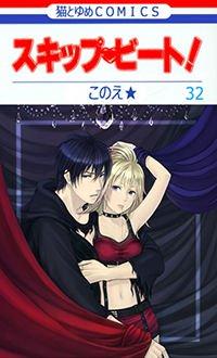 Skip Beat!
