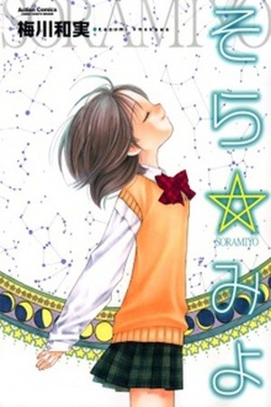 Sora☆Miyo (2007)