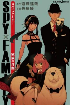 Spy X Family Portrait (Novela)