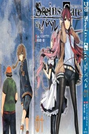 Steins;Gate Aishin Meizin No Babel (2012)