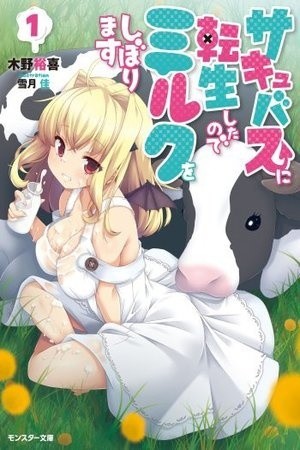 Succubus ni tensei shita node milk wo shiborimasu Light-novel (2016)