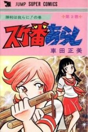 Sukeban Arashi (1974) | LectorTMOo