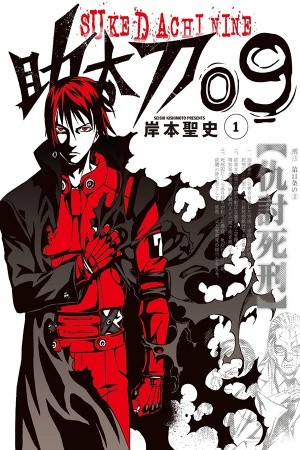Sukedachi 09 (2014)
