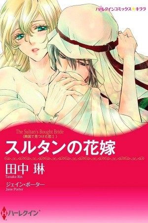 Sultan no Hanayome [Harlequin] | LectorTMOo