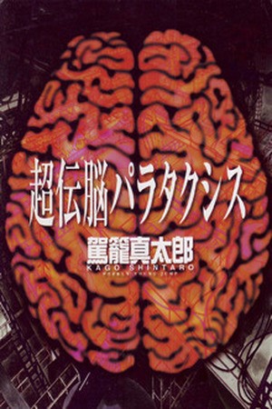 Super-Conductive Brains (2001)