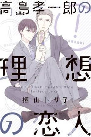 Takashima Kouichirou no Risou no Koibito (2016)