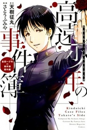 Takato Shounen no Jikenbo (2013)