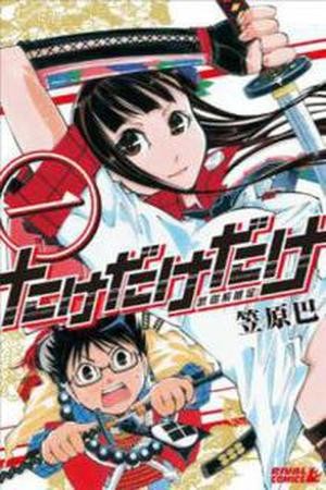 Take Dake Dake! - Takedakei Gentei (2013)