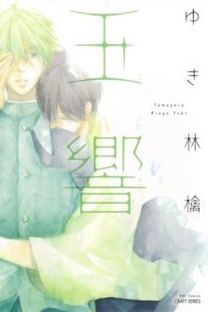 Tamayura (2014)