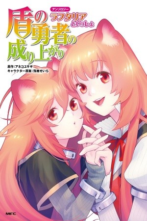 Tate no Yuusha no Nariagari Anthology - Raphtalia to issho (2020)