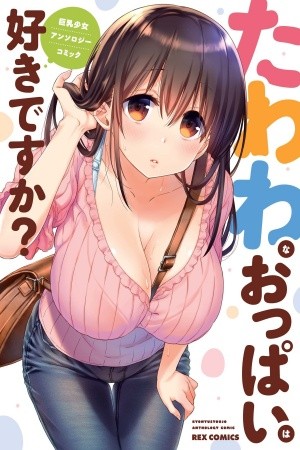 Tawawa na Oppai ha Suki desu ka? Kyonyuu Shoujo Anthology Comic (2019)
