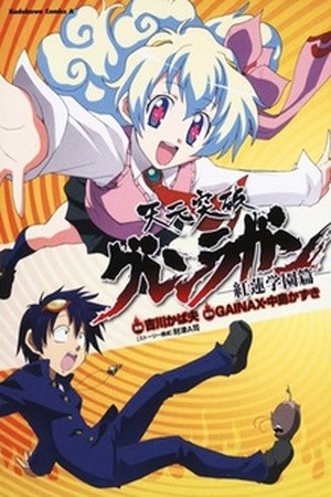 Tengen Toppa Gurren Lagann: Gurren Gakuen-hen (2008)