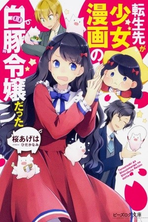 Tensei Saki ga Shoujo Manga no Shiro Buta Reijou datta (2017)