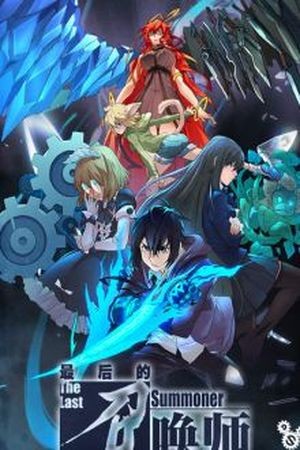 The Last Summoner (2016)