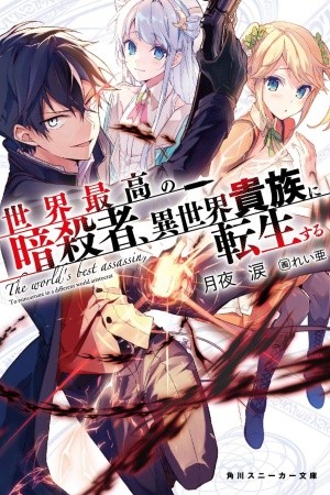 The World's Best Assassin, Reincarnated in a Different World as an Aristocrat (2019) | LectorTMOo