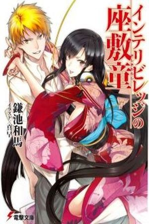 The Zashiki Warashi Of Intellectual Village (2012) | LectorTMOo