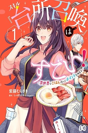 This "Summon Kitchen" Skill is Amazing! ~Amassing Points By Cooking in Another World~ (2019) | LectorTMOo