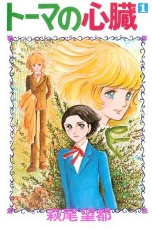 Thomas no shinzo (1974) | LectorTMOo
