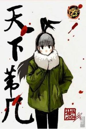 TIANXIA DIJI (2014) | LectorTMOo